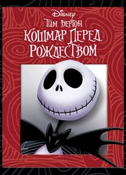 Кошмар перед Рождеством (1993)