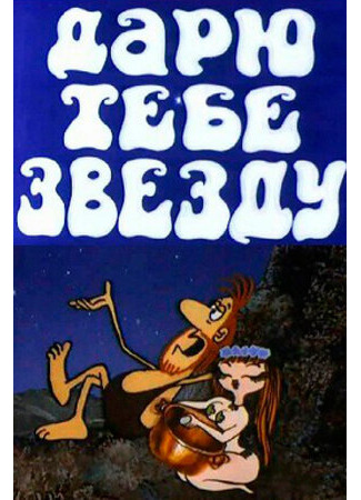 Дарю тебе звезду (1974)