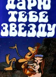 Дарю тебе звезду (1974)