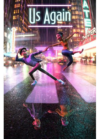 Снова мы (2021)