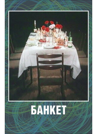 Банкет (1986)