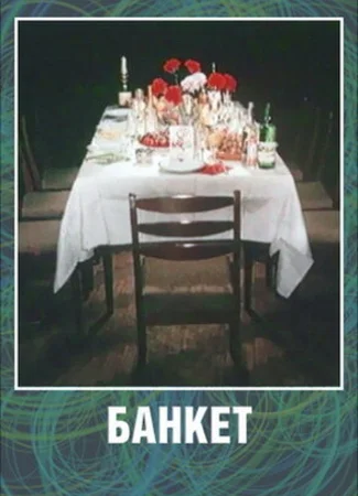 Банкет (1986)