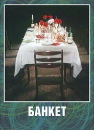 Банкет (1986)