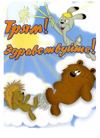 Трям! Здравствуйте! (1980)