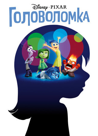 Головоломка (2015)