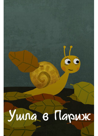 Ушла в Париж (2014)