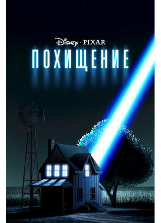 Похищение (2006)