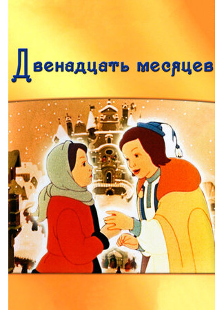Двенадцать месяцев (1956)