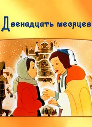 Двенадцать месяцев (1956)