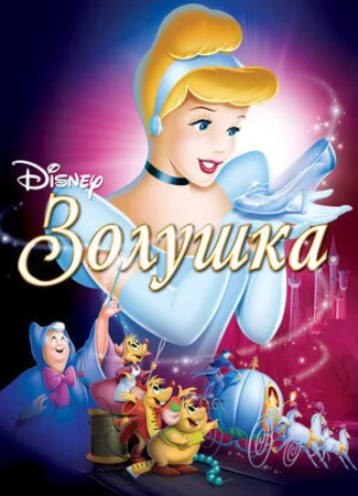 Золушка (1950)