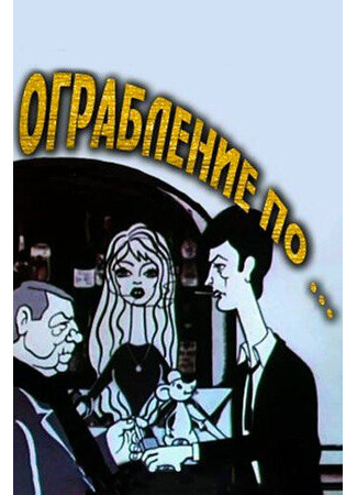 Ограбление по... (1978)