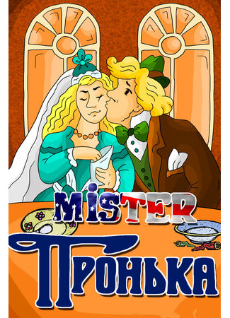 Mister Пронька (1991)