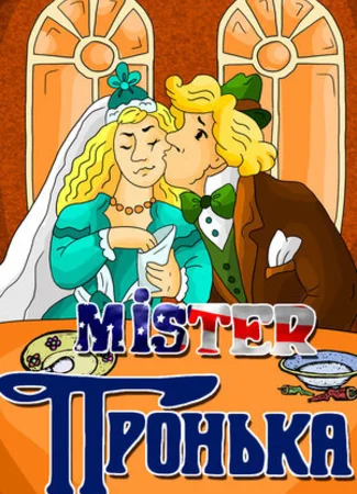 Mister Пронька (1991)