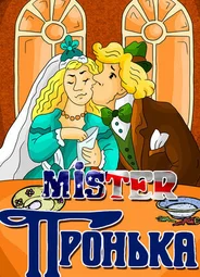 Mister Пронька (1991)