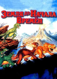 Земля до начала времен (1988)