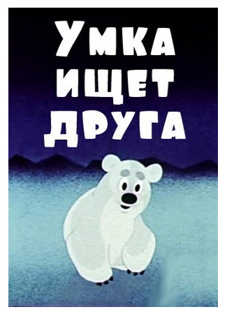 Умка ищет друга (1970)
