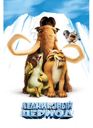 Ледниковый период (2002)