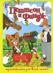 Петтсон и Финдус — Кот-ракета (1999)