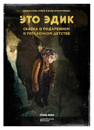 Это Эдик (2020)