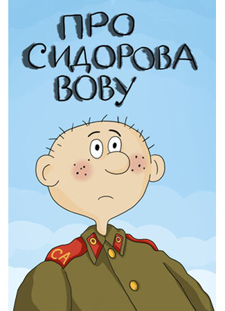 Про Сидорова Вову (1985)