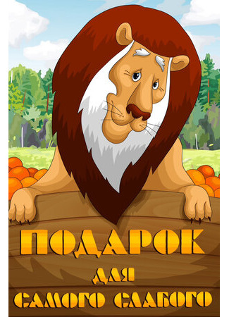 Подарок для самого слабого (1978)