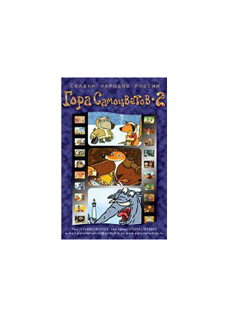 Гора самоцветов 2 (2007)