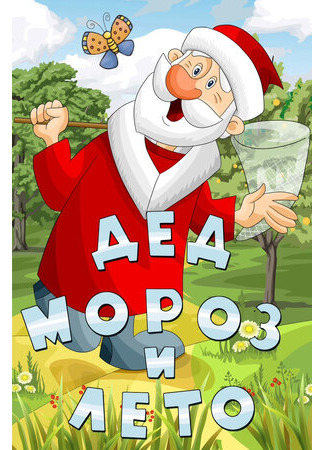 Дед Мороз и лето (1969)