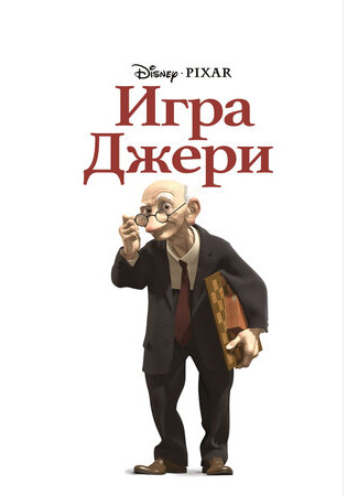 Игра Джери (1997)