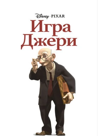Игра Джери (1997)