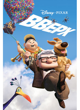 Вверх (2009)