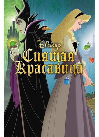 Спящая красавица (1959)