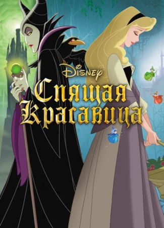 Спящая красавица (1959)