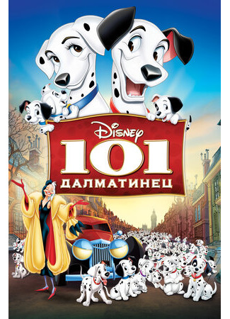 101 далматинец (1961)