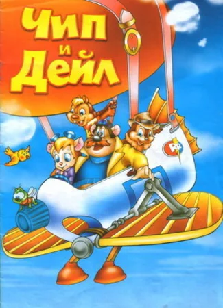 Чип и Дейл спешат на помощь (ТВ, 1989)