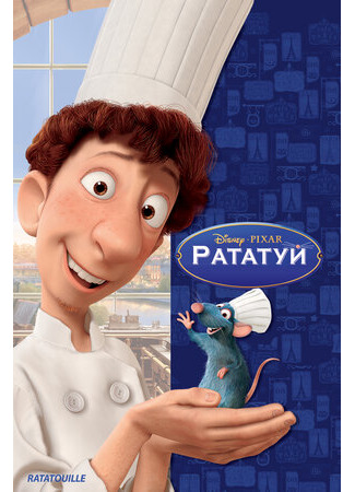Рататуй (2007)