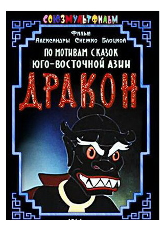 Дракон (1961)