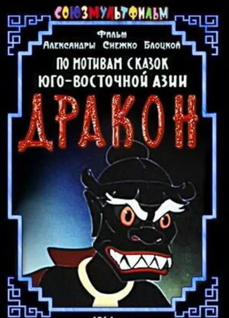 Дракон (1961)