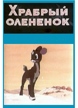 Храбрый олененок (1957)