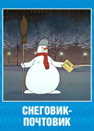 Снеговик-почтовик (1955)