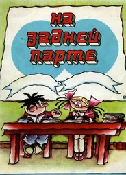 На задней парте. 2-й выпуск (1980)