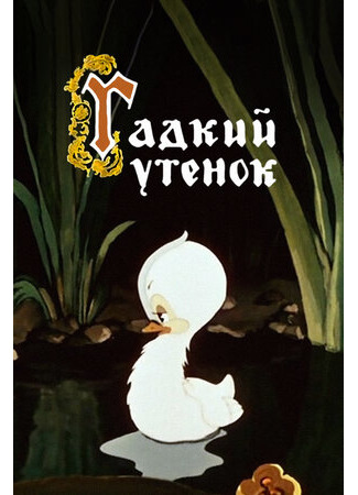 Гадкий утёнок (1955)