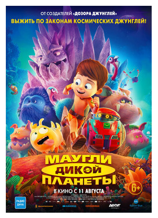 Маугли дикой планеты (2019)