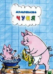 Чуня (1968)