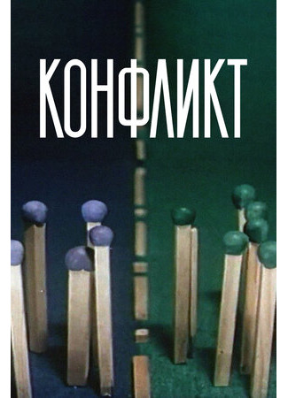 Конфликт (1983)