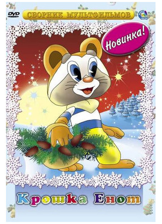 Крошка Енот (ТВ, 1974)