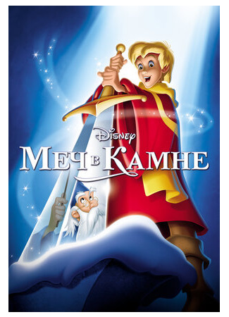Меч в камне (1963)