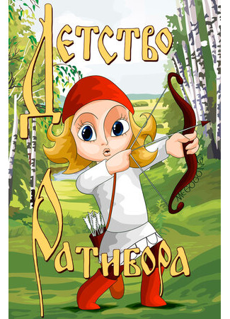 Детство Ратибора (1973)