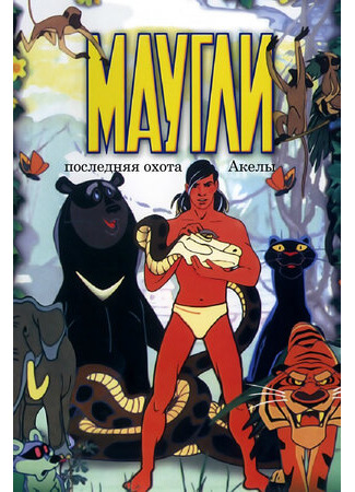 Маугли. Последняя охота Акелы (1969)