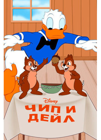Чип и Дейл (1947)