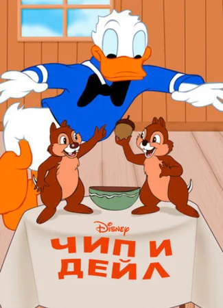 Чип и Дейл (1947)